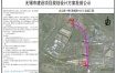 志公路一期(洛杨路-G312)改造工程项目规划设计方案批前公示