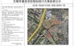 全丰路（锡龙路-天河路）新建工程项目一期规划设计方案批前公示