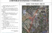 凤宾路（天河路-锡龙路）新建工程项目规划设计方案批前公示
