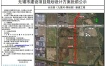 长吉路（九里河-厚裕路）新建工程项目规划设计方案批前公示