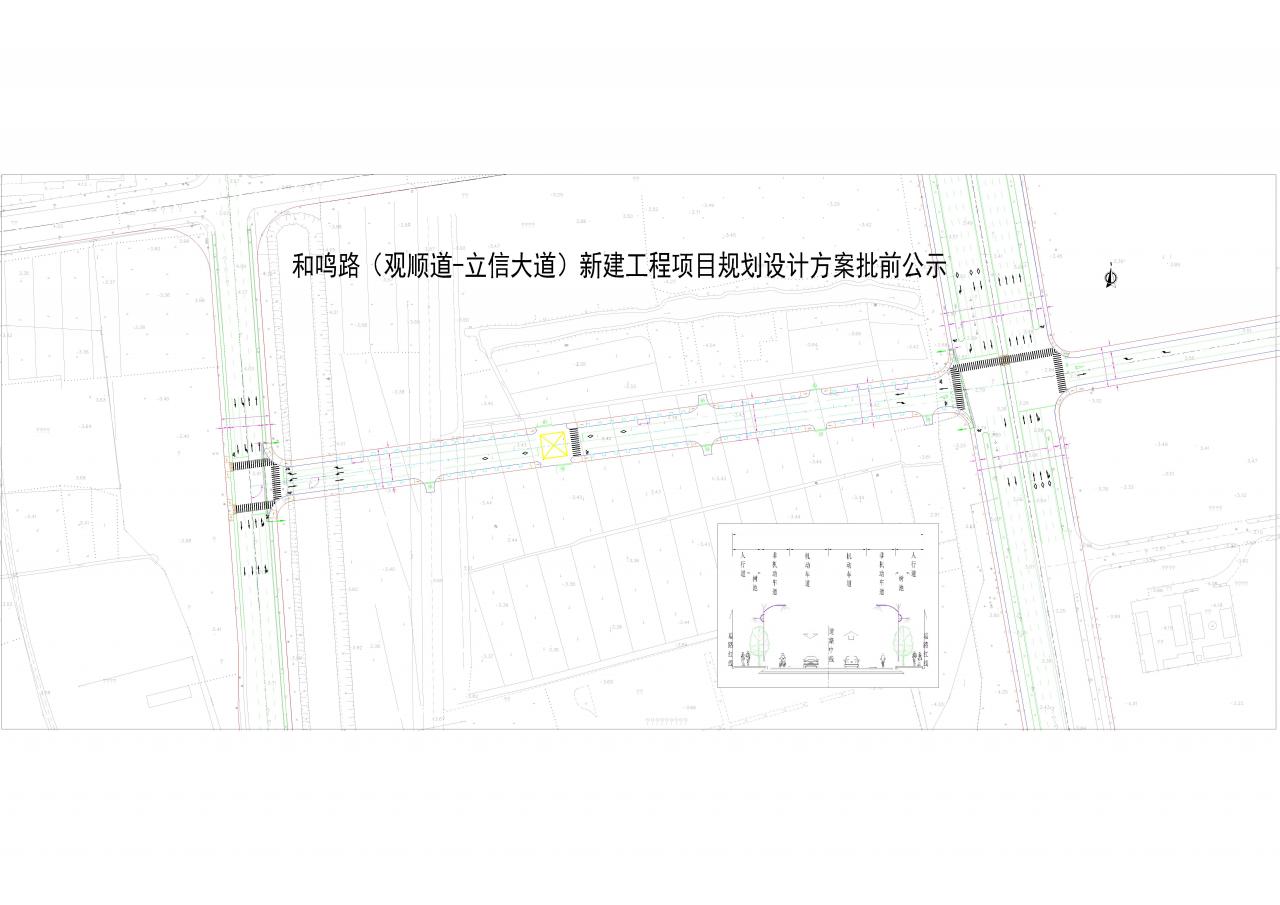 和鸣路（观顺道-立信大道）新建工程项目规划设计方案批前公示