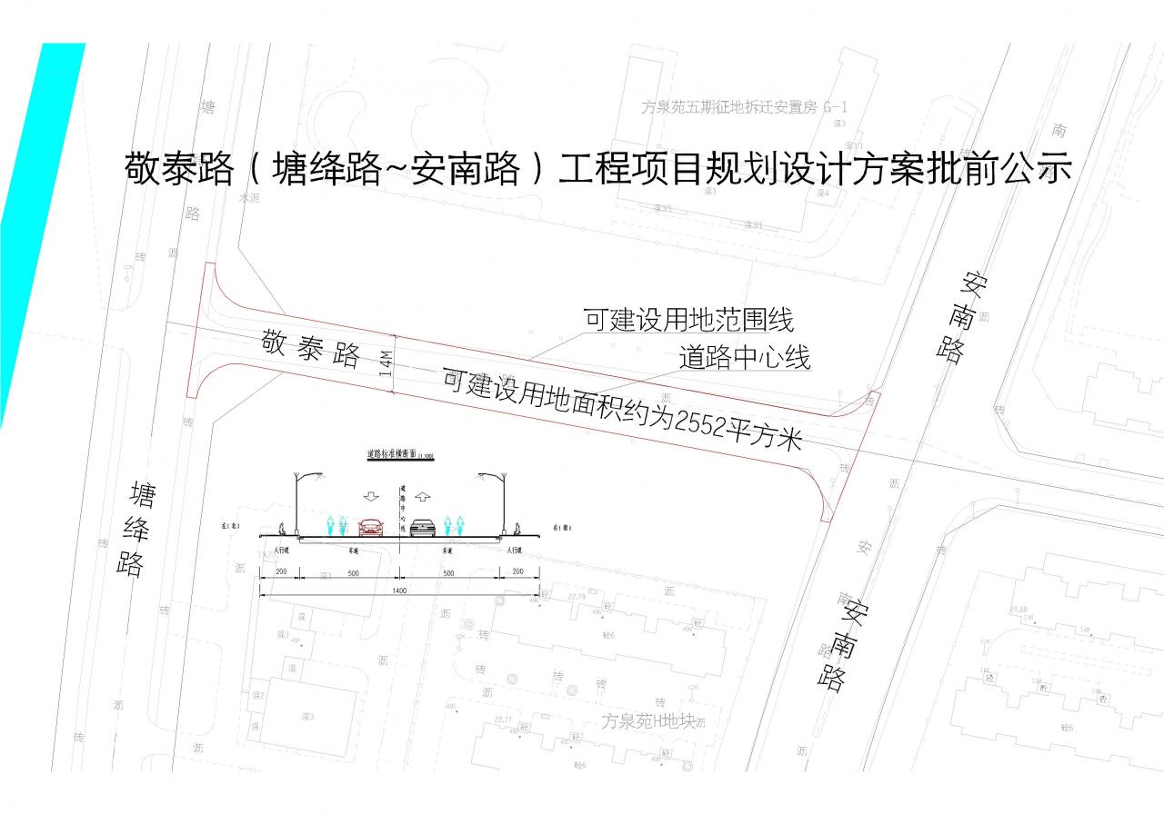 敬泰路（塘绛路~安南路）工程项目规划设计方案批前公示